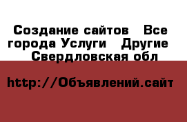 Создание сайтов - Все города Услуги » Другие   . Свердловская обл.